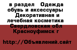  в раздел : Одежда, обувь и аксессуары » Декоративная и лечебная косметика . Свердловская обл.,Красноуфимск г.
